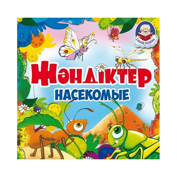Жәндіктер / Насекомые (Аруна)
