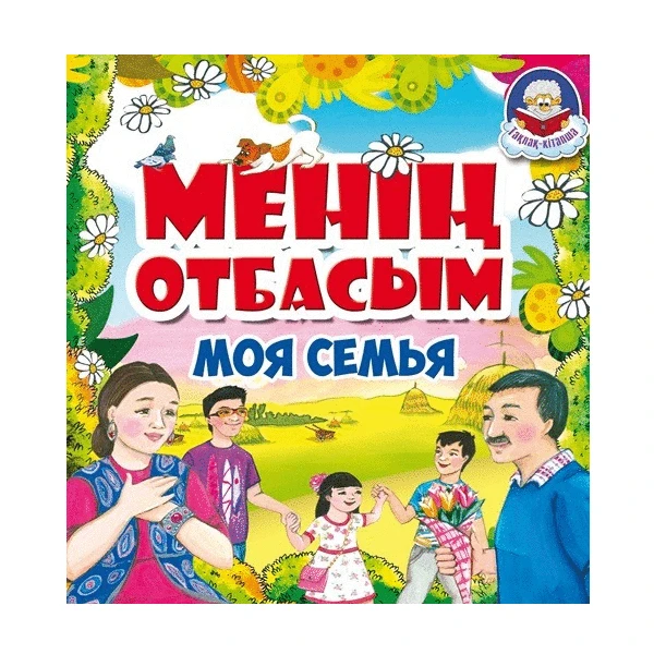 Менің Отбасым / Моя семья (Аруна)