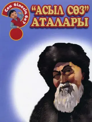 Детская книга Аруна "Асыл сөз" аталары