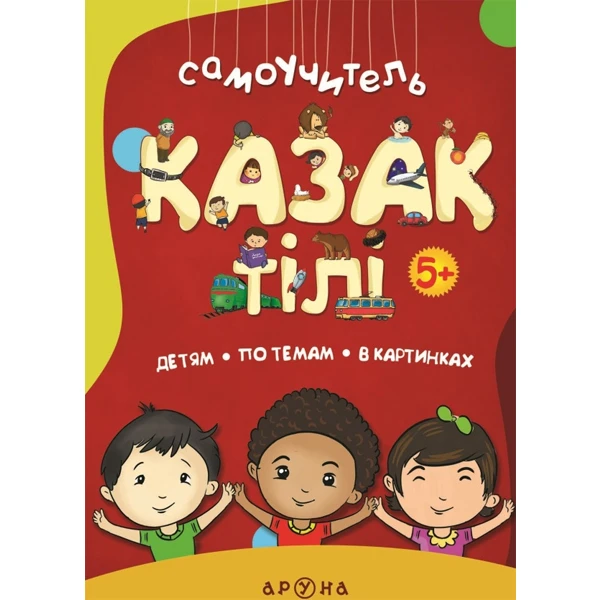 Детская книга Аруна 5+ Қазақ тілі. Самоучитель