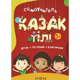 Детская книга Аруна 5+ Қазақ тілі. Самоучитель