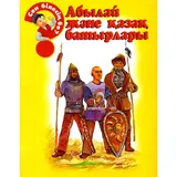 Детская книга Аруна Абылай және қазақ батырлары