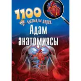 Детская книга Аруна Адам анатомиясы (Анатомия человека)