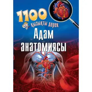 Детская книга Аруна Адам анатомиясы (Анатомия человека)