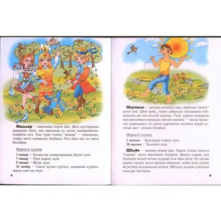 Детская книга Аруна Ай аттарының сыры