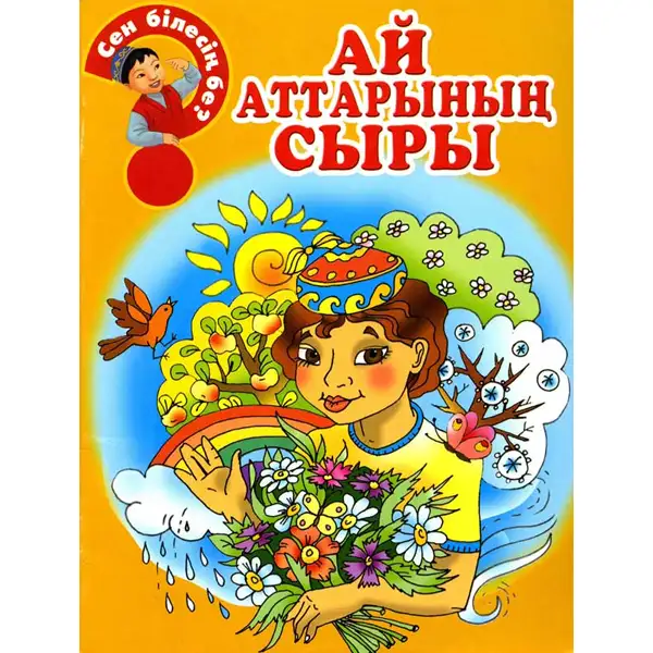 Детская книга Аруна Ай аттарының сыры