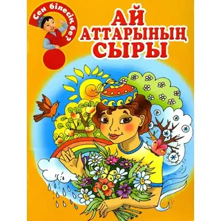 Детская книга Аруна Ай аттарының сыры