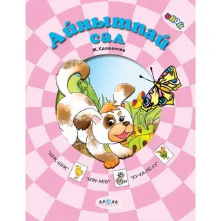 Детская книга Аруна Айнытпай сал