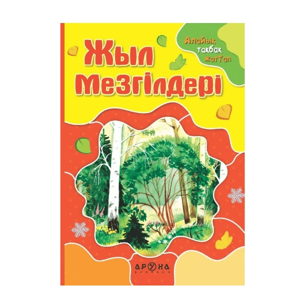 Жыл мезгілдері (Времена года) (Аруна)