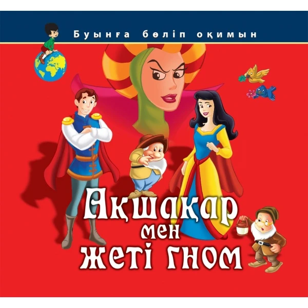 Детская книга Аруна Ақшақар мен жеті гном (Белоснежка и семь гномов)