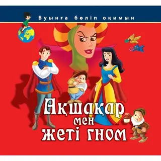 Детская книга Аруна Ақшақар мен жеті гном (Белоснежка и семь гномов)