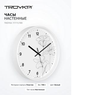 TROYKA Қабырға сағаты 77771789 - фото 2