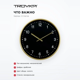 Часы настенные Troyka 77778739 - фото 6