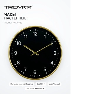 Часы настенные Troyka 77778739 - фото 2