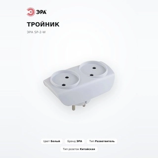 ЭРА үштармағы SP-2-W - фото 2