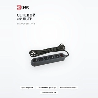 ЭРА желілік сүзгісі USF-5es-3m-B - фото 2