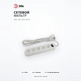 ЭРА желілік сүзгісі USF-5es-3m-W - фото 2