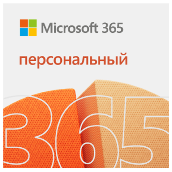 Электронный ключ Microsoft 365 Personal на 12 м 1 устройство (win, os x) ESD