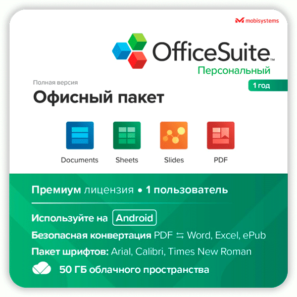 Электронный ключ OfficeSuite Personal на 12 мес, 1 устройство (android)