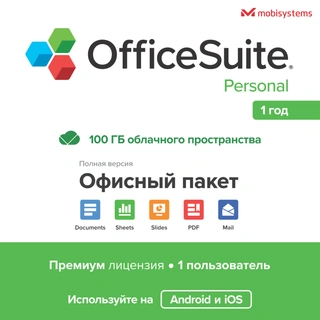 Электронный ключ OfficeSuite Personal на 12 мес, 1 устройство (ios)