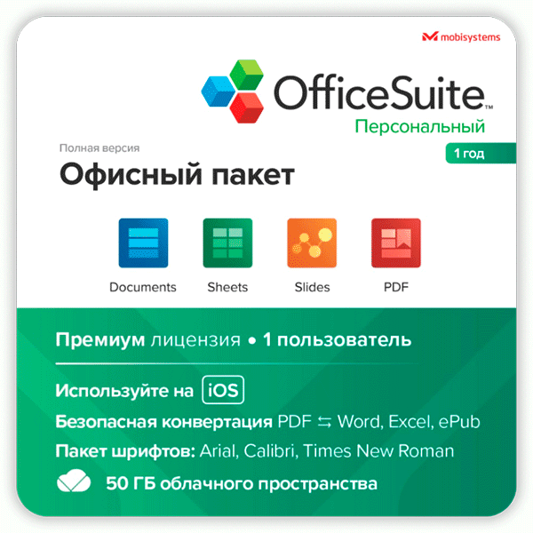 Электронный ключ OfficeSuite Personal на 12 мес, 1 устройство (ios)