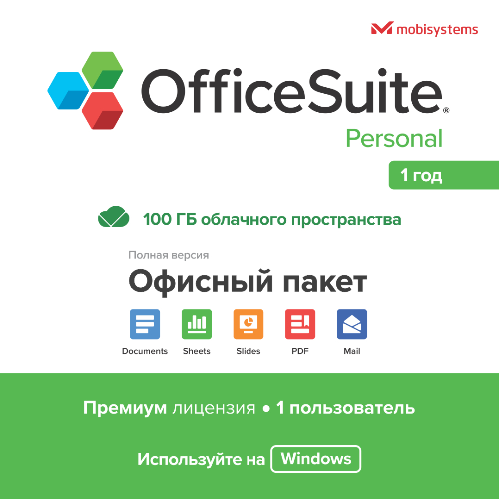Электронный ключ OfficeSuite Personal на 12 мес, 1 устройство (windows), ESD