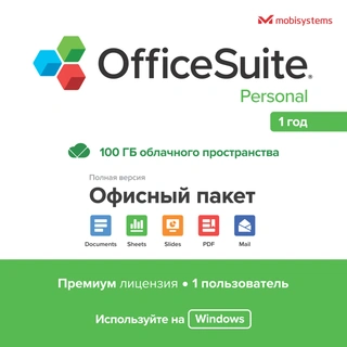Электронный ключ OfficeSuite Personal на 12 мес, 1 устройство (windows), ESD