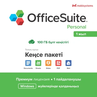 Электронный ключ OfficeSuite Personal на 12 мес, 1 устройство (windows), ESD - фото 2