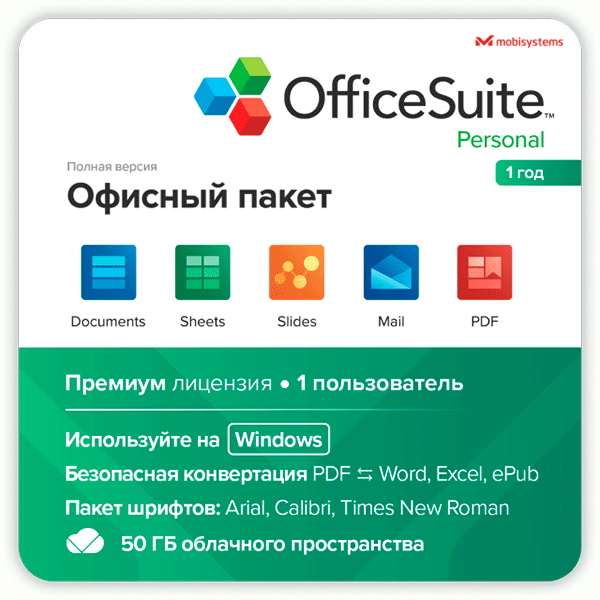 Электронный ключ OfficeSuite Personal на 12 мес, 1 устройство (windows), ESD