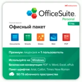 Электронный ключ OfficeSuite Personal на 12 мес, 1 устройство (windows), ESD - фото 3