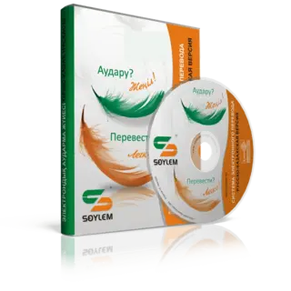 Переводчик Soylem Personal 2.6 Рус-Каз