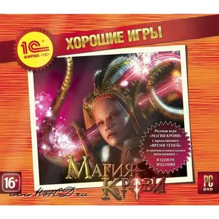 Хорошие игры. Магия крови 