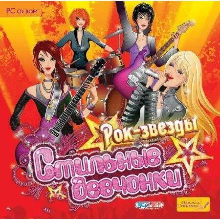 Стильные Девчонки: Рок-Звезды 