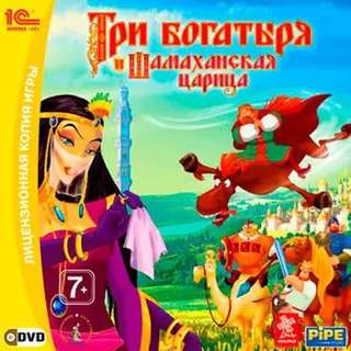 Три богатыря и Шамаханская царица [PC, Jewel] 
