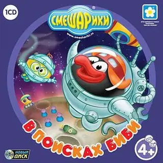 Смешарики: Бибиді іздеуде 
