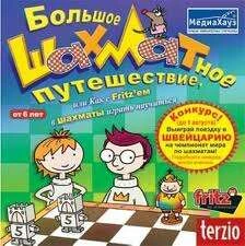 Большое шахматное путешествие 
