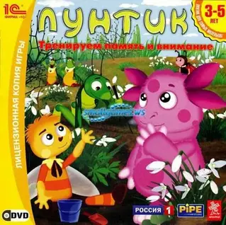 Лунтик. Тренируем память и внимание