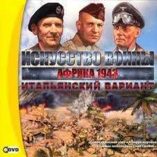 Соғыс өнері. Африка. 1943. Итальяндық нұсқасы DVD 