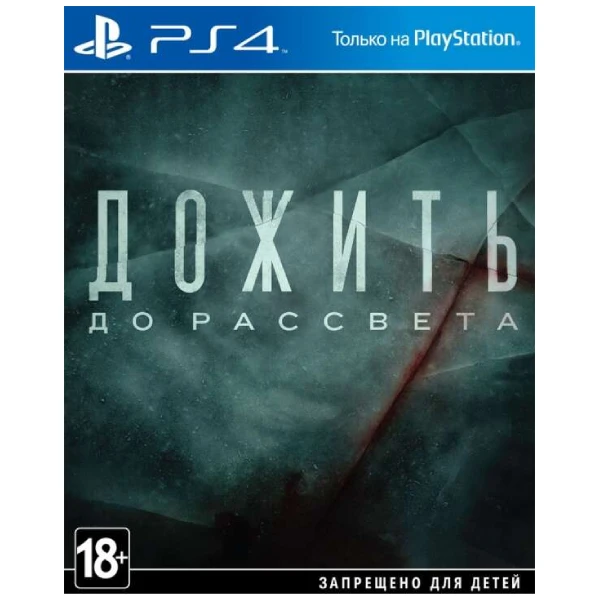 Игра для консоли PS4 Until Dawn/Дожить До Рассвета (RUS)