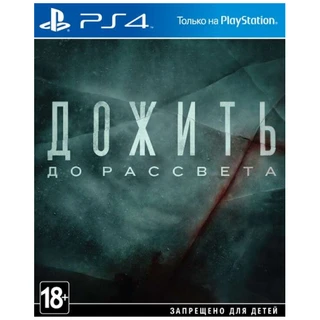Игра для консоли PS4 Until Dawn/Дожить До Рассвета (RUS)