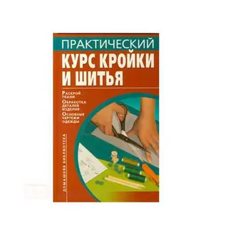 книга АСТ Практический курс кройки и шитья
