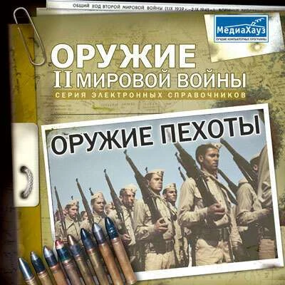 Оружие II Мировой войны. Оружие пехоты