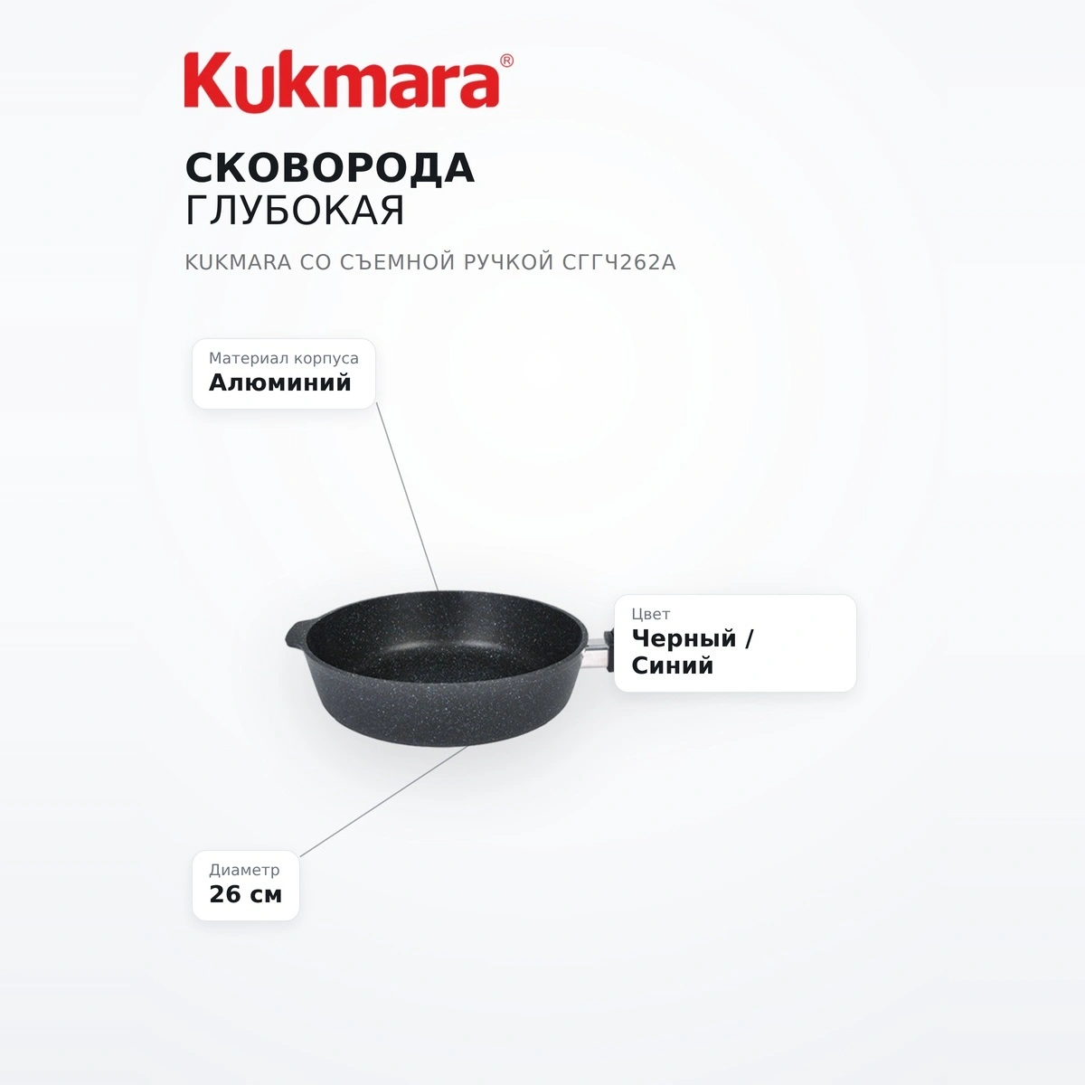 Сковорода глубокая Kukmara со съемной ручкой сггч262а - фото 7