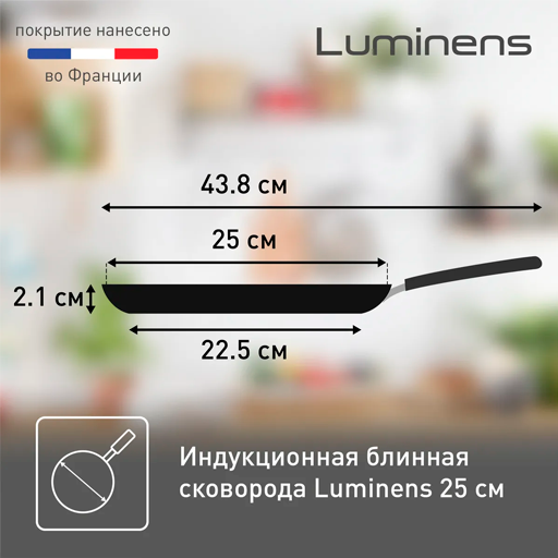 Сковорода для блинов Tefal Luminens 25 см (4229525)