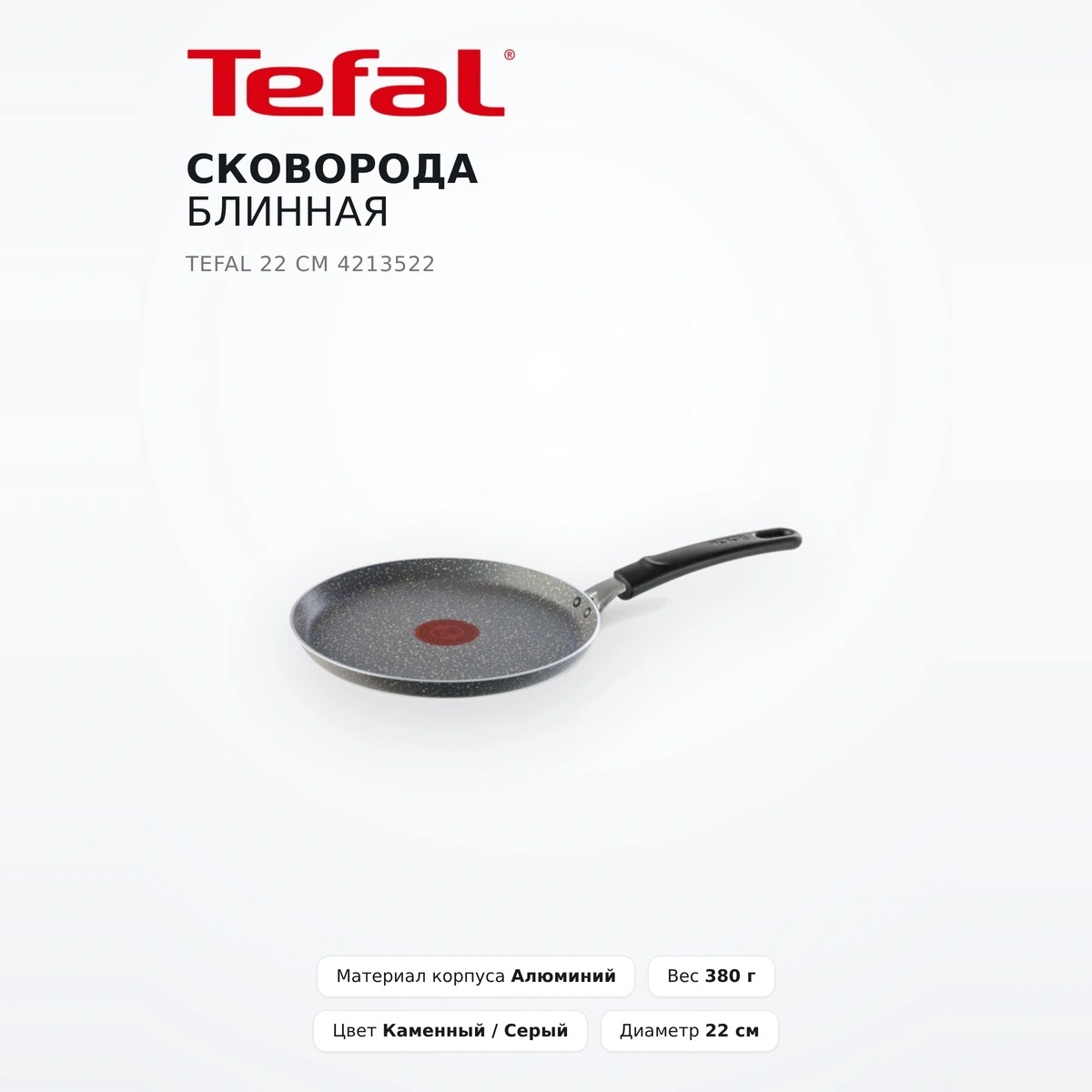 Сковорода блинная Tefal 22 см 4213522 - фото 2