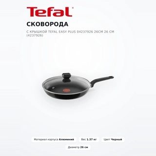Сковорода c крышкой Tefal Easy plus 04237926 26см 26 см (4237926) - фото 2