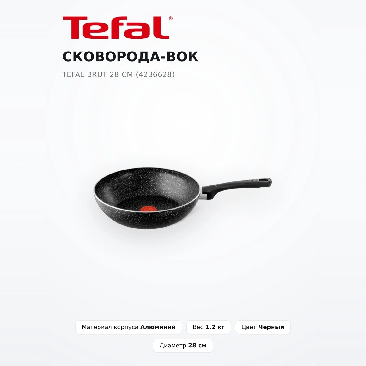 Сковорода-вок Tefal Brut 28 см (4236628) - фото 2