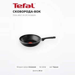 Сковорода-вок Tefal Brut 28 см (4236628) - фото 2