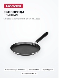 Rondell құймақ табасы Pancake frypan 24 см (RDA-022)