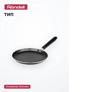 Сковорода блинная Rondell Pancake frypan 22 см (RDA-020) - фото 4